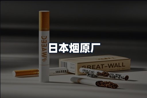 日本烟原厂